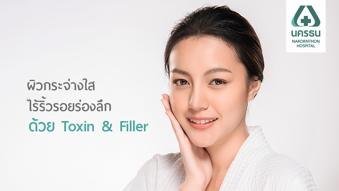 หน้าเด็ก ไร้ริ้วรอย ผิวกระจ่างใส ด้วย Toxin & Filler